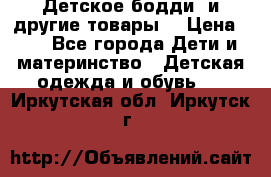 Детское бодди (и другие товары) › Цена ­ 2 - Все города Дети и материнство » Детская одежда и обувь   . Иркутская обл.,Иркутск г.